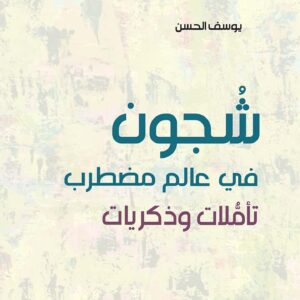 شُجون في عالم مضطرب: تأملات وذكريات