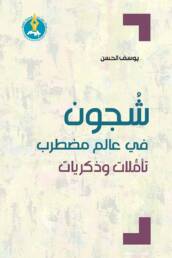 شُجون في عالم مضطرب: تأملات وذكريات