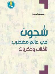 شُجون في عالم مضطرب: تأملات وذكريات