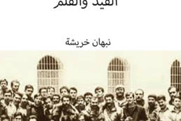 سيرة القيد والقلم