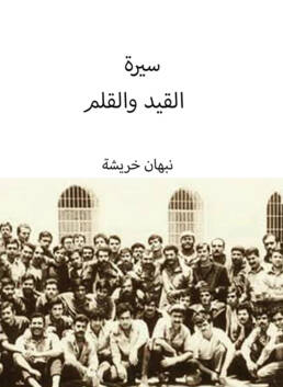 سيرة القيد والقلم