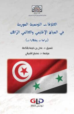 العلاقات التونسية - السورية في السياق الإقليمي والعالمي الراهن (دراسات وشهادات)