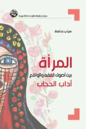 المرأة بين أصول الفقه والواقع: آداب الحجاب