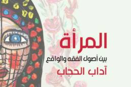 المرأة بين أصول الفقه والواقع: آداب الحجاب