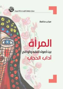 المرأة بين أصول الفقه والواقع: آداب الحجاب