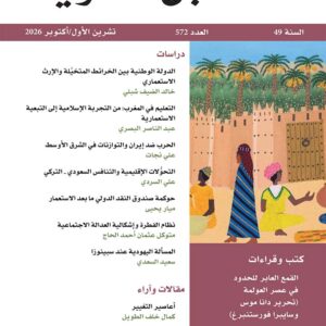 مجلة المستقبل العربي العدد 572 تشرين الأول/أكتوبر 2026