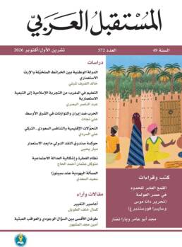 مجلة المستقبل العربي العدد 572 تشرين الأول/أكتوبر 2026