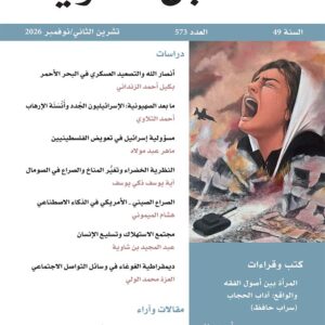 مجلة المستقبل العربي العدد 573 تشرين الثاني/نوفمبر 2026