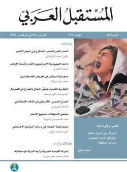 مجلة المستقبل العربي العدد 573 تشرين الثاني/نوفمبر 2026